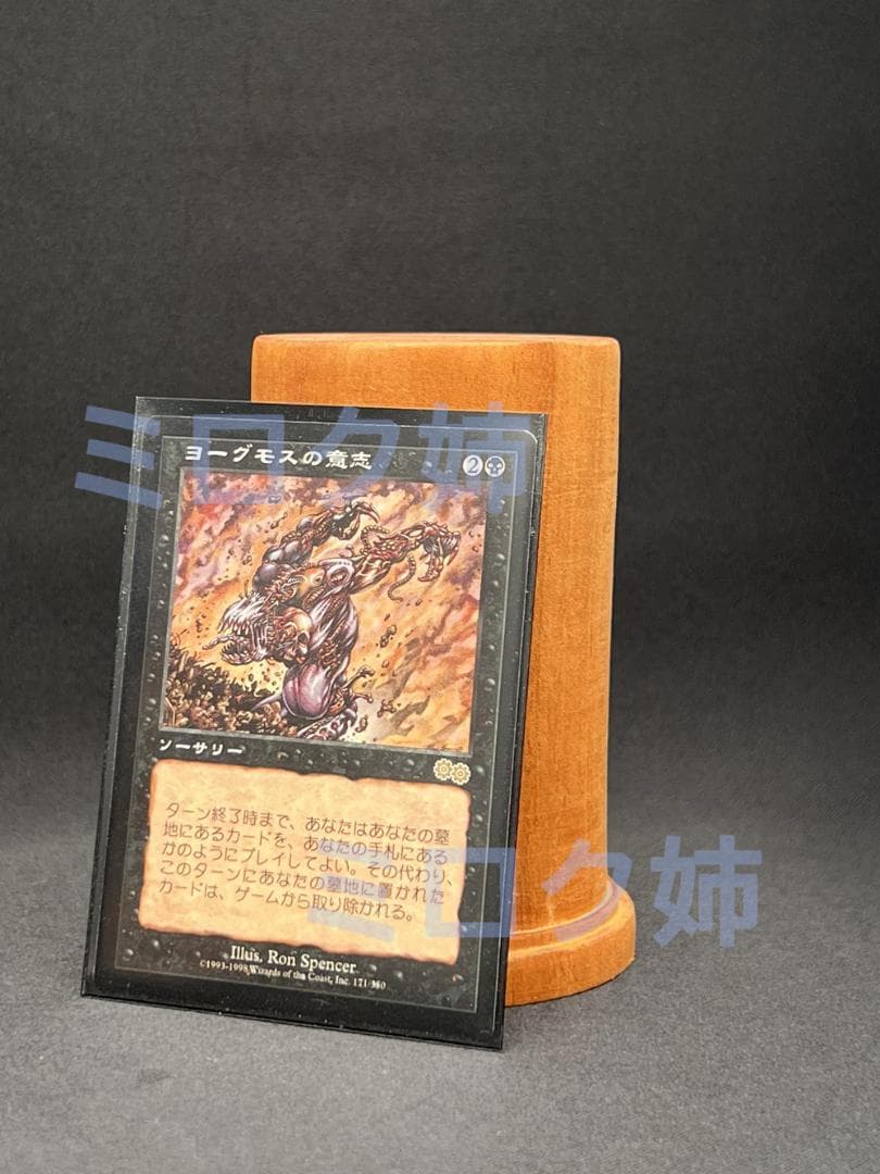 ☆*☆様 《ヨーグモスの意志/Yawgmoth's Will》