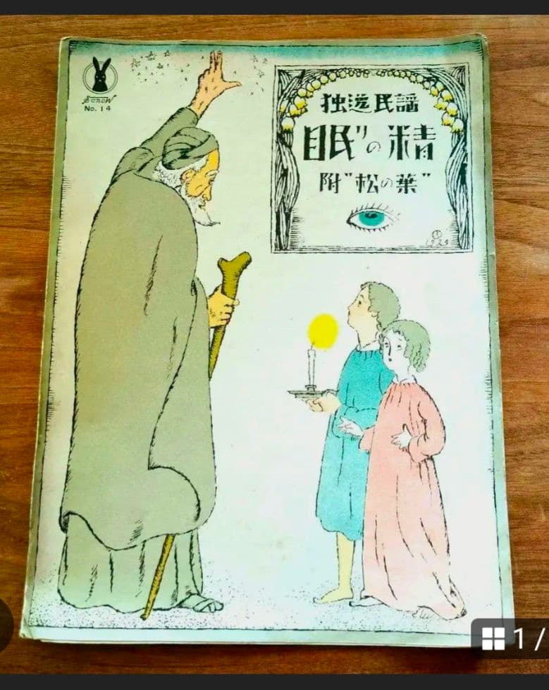 ふじ　竹久夢二　セット