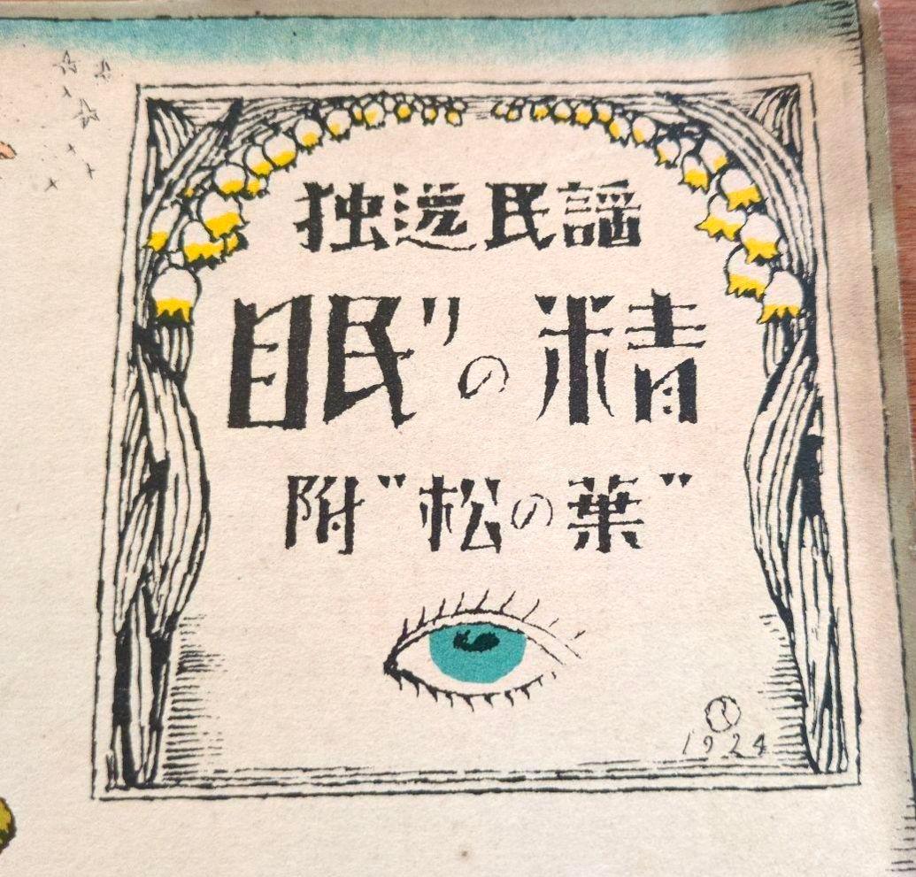 ふじ　竹久夢二　セット