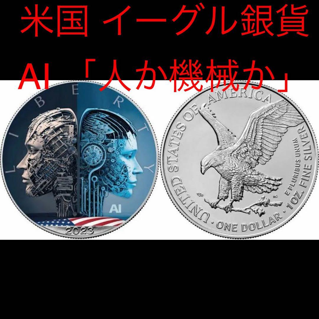 アメリカ イーグル 銀貨 AI 人か機械か カラー
