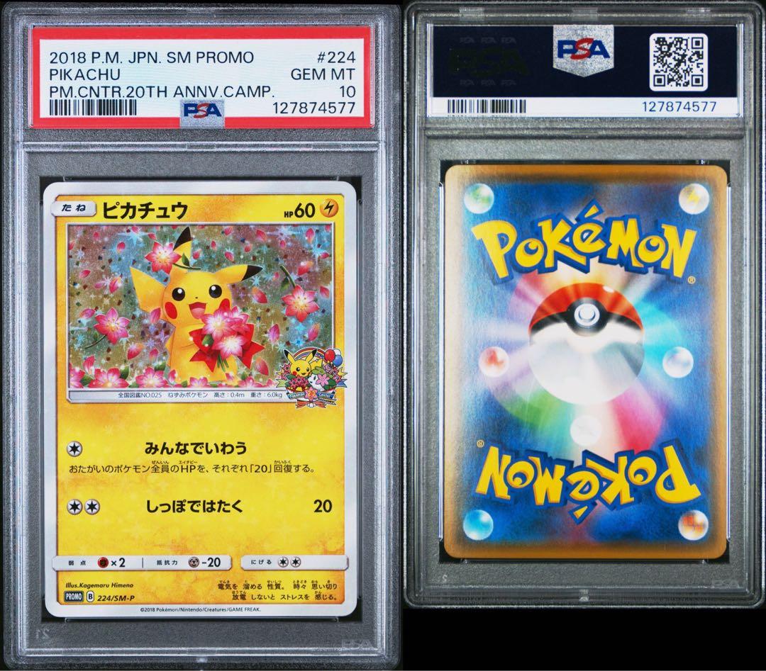 ピカチュウ みんなでいわう 20th プロモ 224/SM-P PSA10