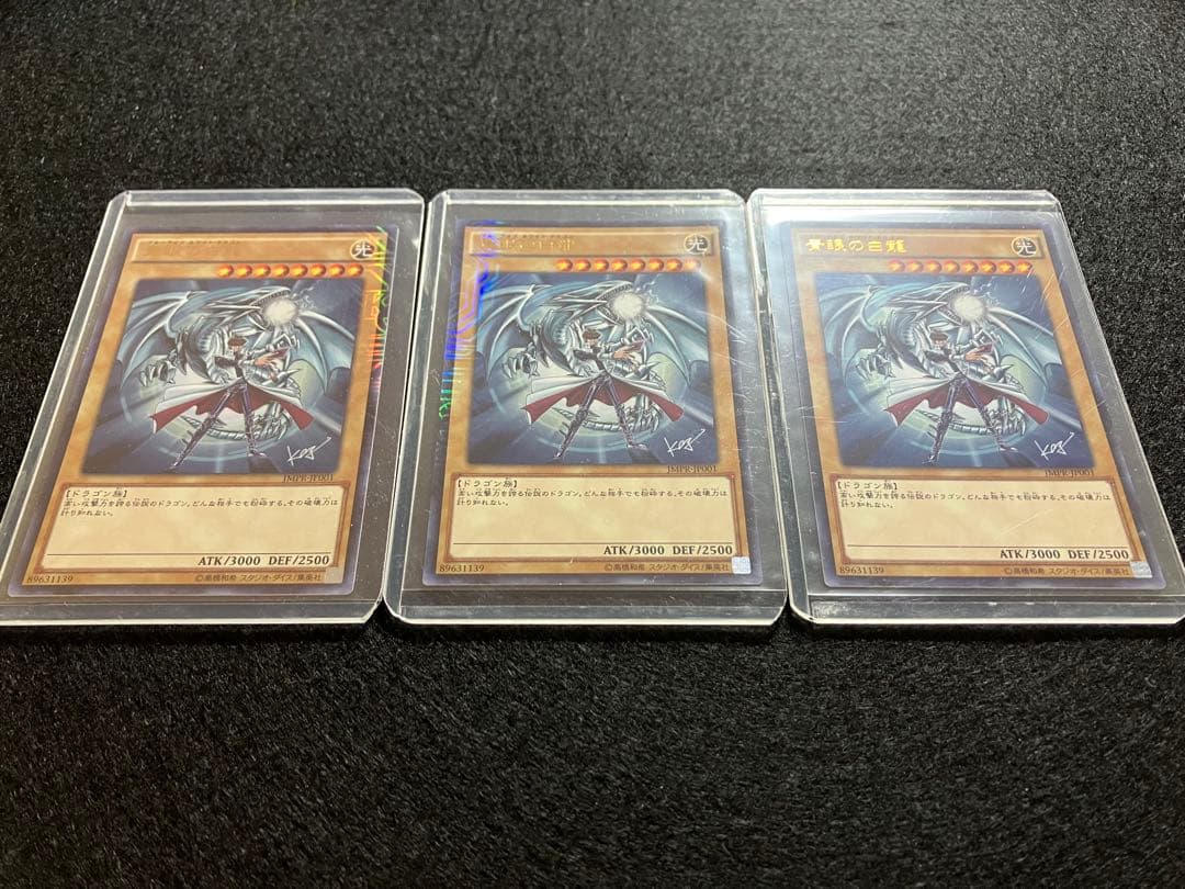 青眼の白龍　ジャンプ限定　海馬瀬人　新品未使用3枚　メルカリ便