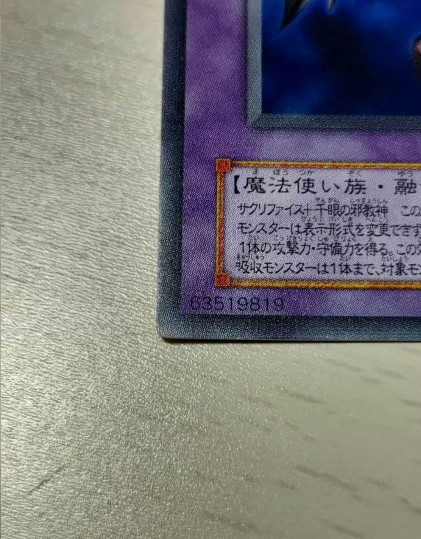 【遊戯王 初期】サウザンド・アイズ・サクリファイス ネームレスエラーカード 希少