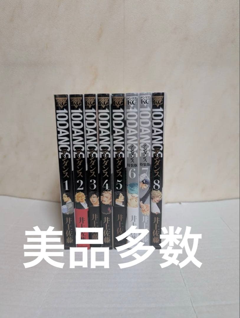 美品多数　10DANCEテンダンス　全巻(全8巻)井上佐藤