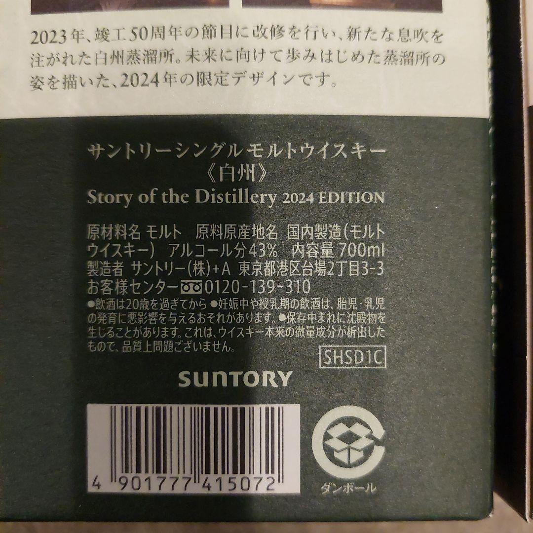 白州 山崎 2024 EDITION 未開封 セット