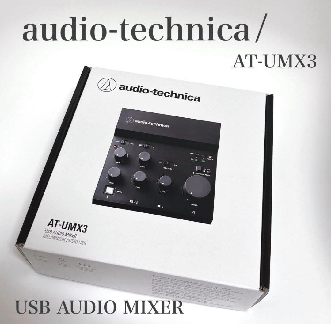オーディオテクニカ AT-UMX3 USB オーディオミキサー