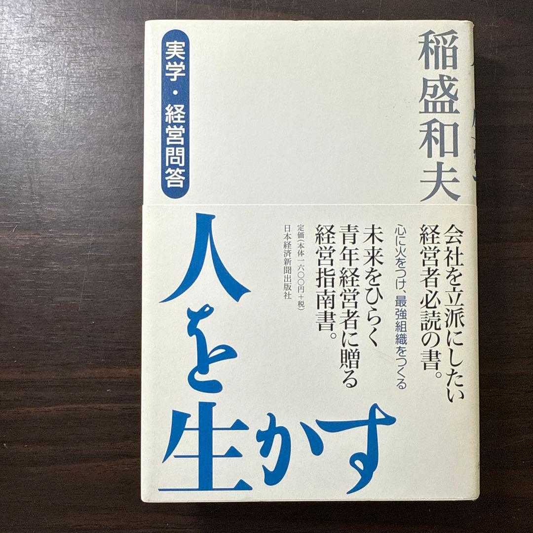 【稲盛和夫著書、関連本19冊セット 総額30,910円】京セラフィロソフィ、心