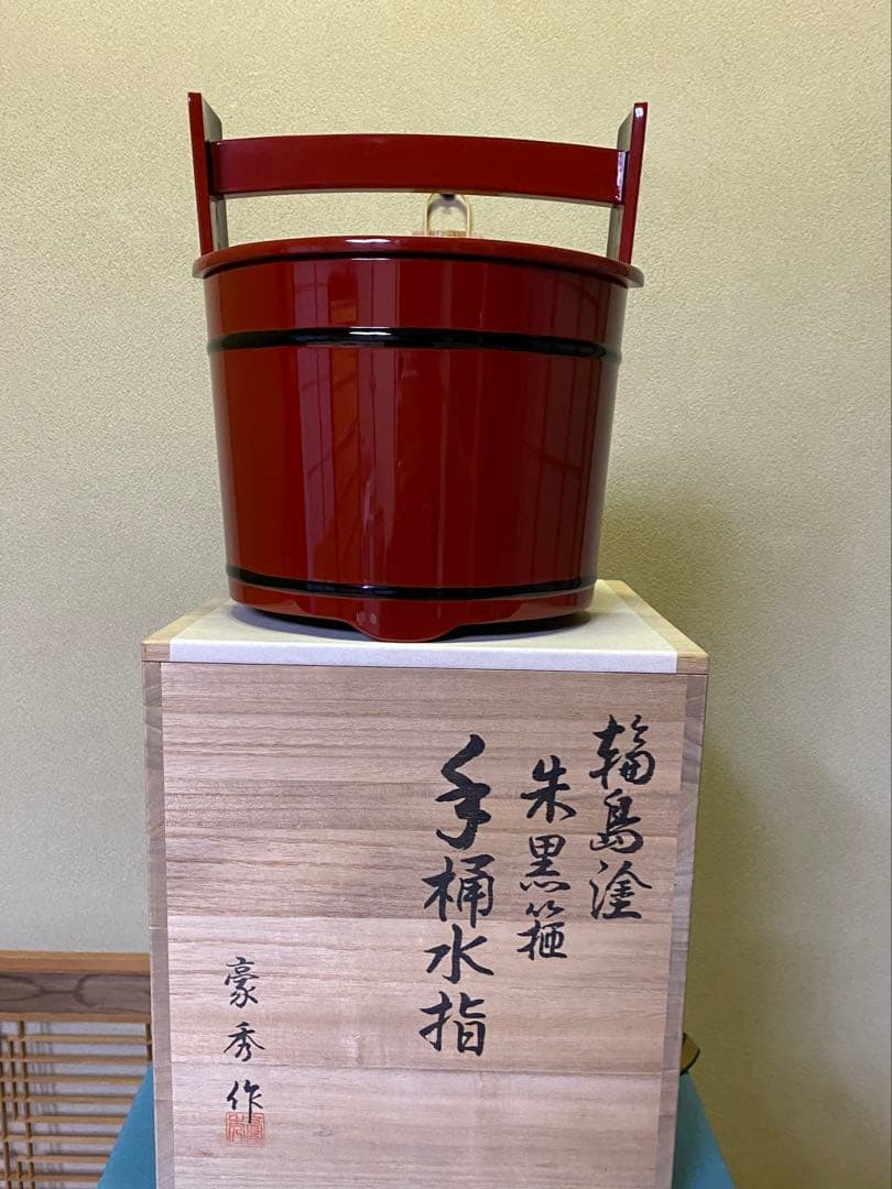 【本日限定】茶道具/手桶水指 豪秀(坂水秀雄)朱黒 輪島塗 茶器水指 工芸品