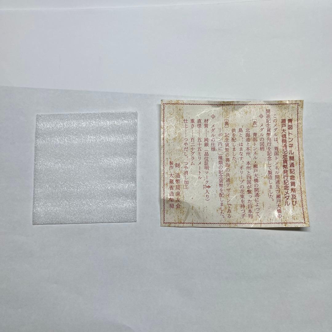 青函トンネル開通記念貨幣及び瀬戸大橋開通記念貨幣発行記念メダル