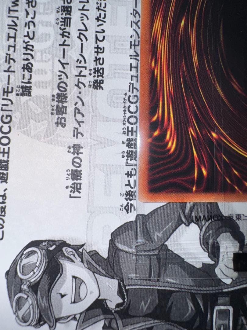 遊戯王　治療の神　ディアンケト　未開封　段ボール　当選通知書付き