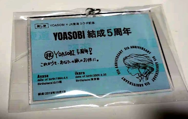 【非売品限定300個】YOASOBI 結成5周年記念 きっぷ風キーホルダー