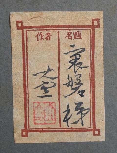 福島県出身・常盤　大空　日本画伯肉筆作品