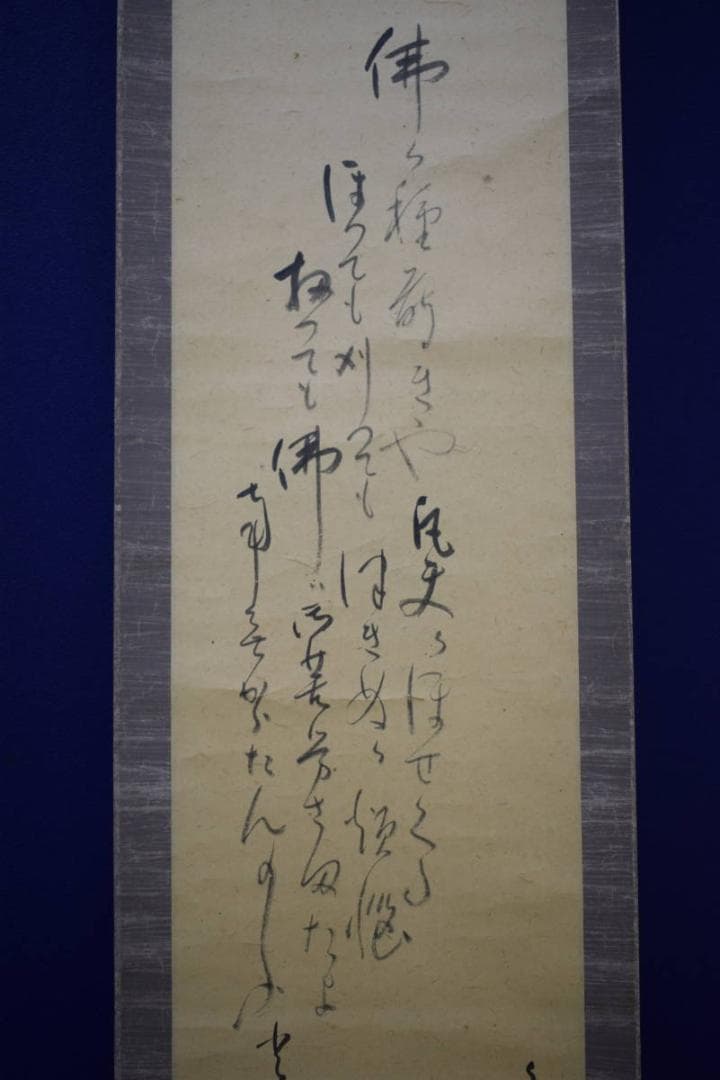 不詳/作者不詳/人物画賛/杉共箱付/布袋屋掛軸HJ-812