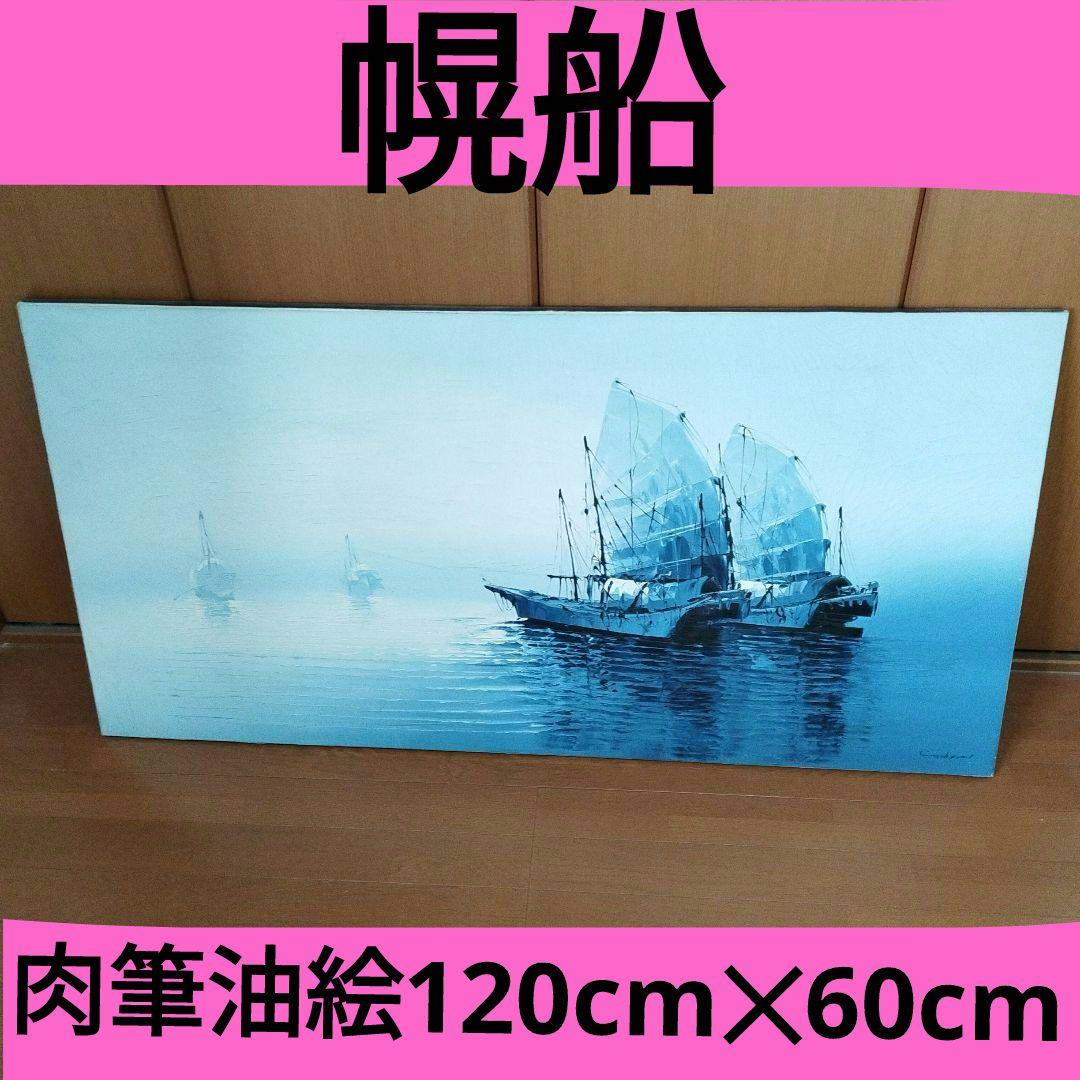 幌船　肉筆油絵120cm✕60cm