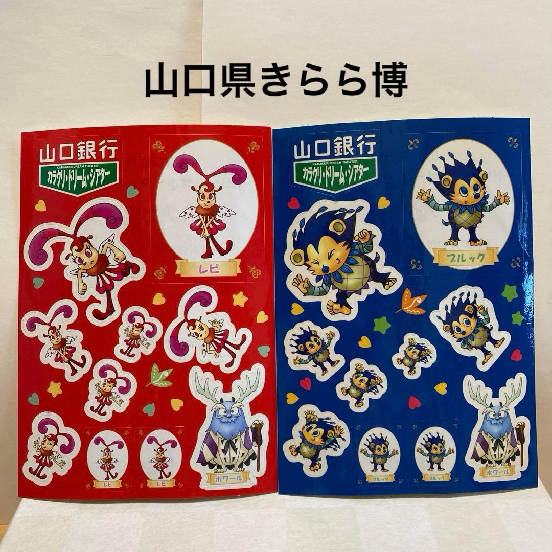 山口県きらら博2001.7.14スタンプシール2枚セット未使用