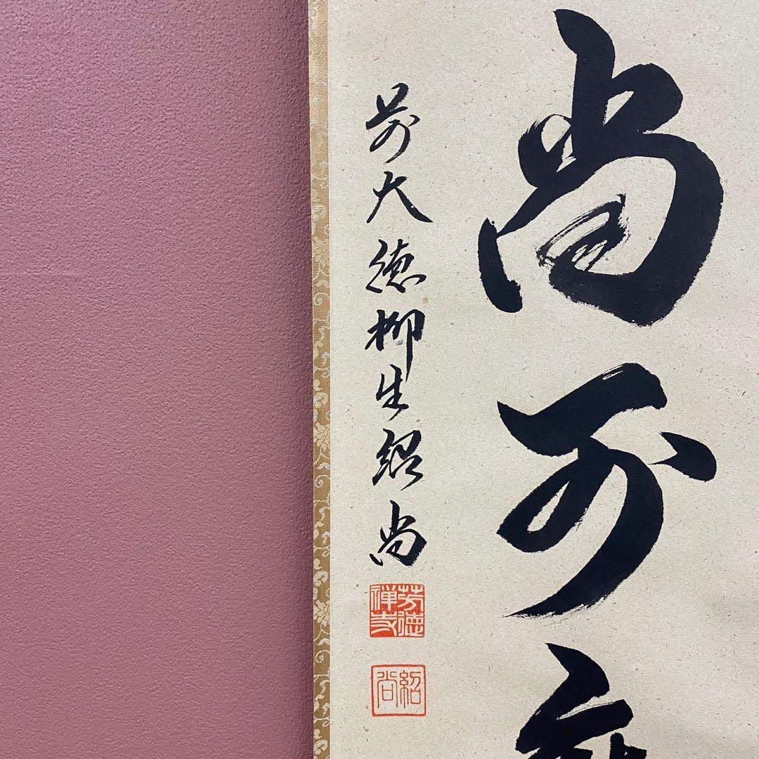 美品 掛け軸 橋本紹尚作「白珪尚可磨」前大徳 柳生寺 共箱 禅語 茶掛け