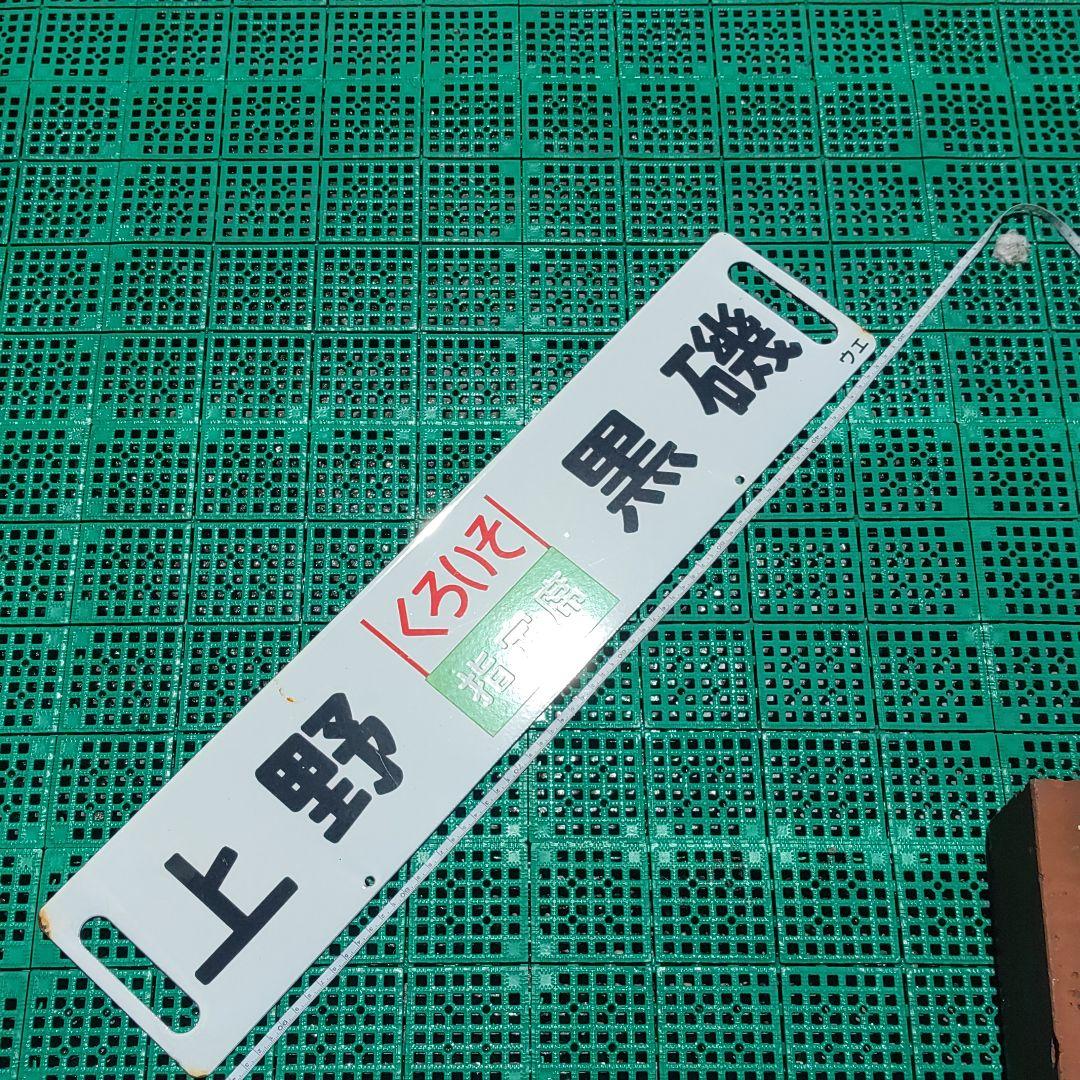 【鉄道サボ】行先板（表）上野−黒磯［くろいそ指定席］（裏）白