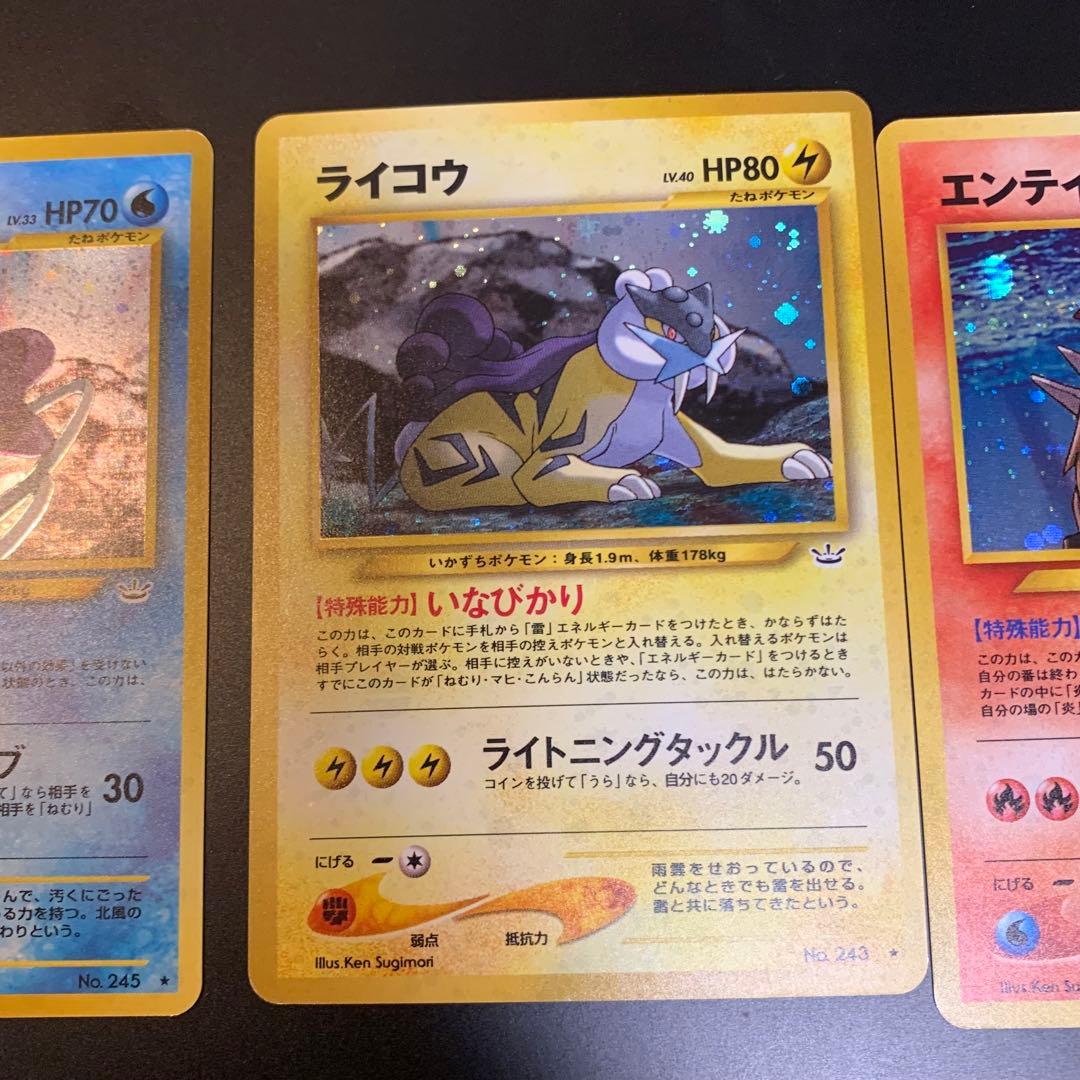 旧裏ライコウ スイクン　エンテイ　めざめる伝説