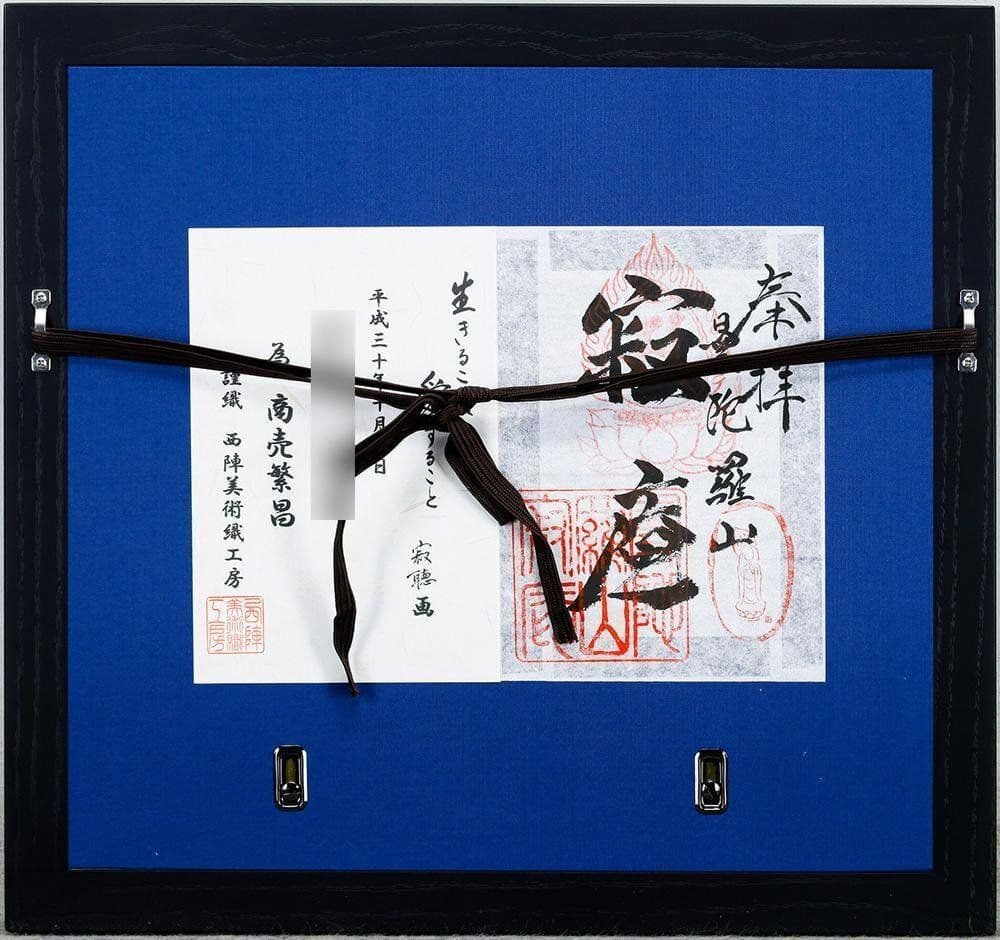 【真作】瀬戸内寂聴「生きることは愛すること」西陣織 2号 証明シール 天台宗