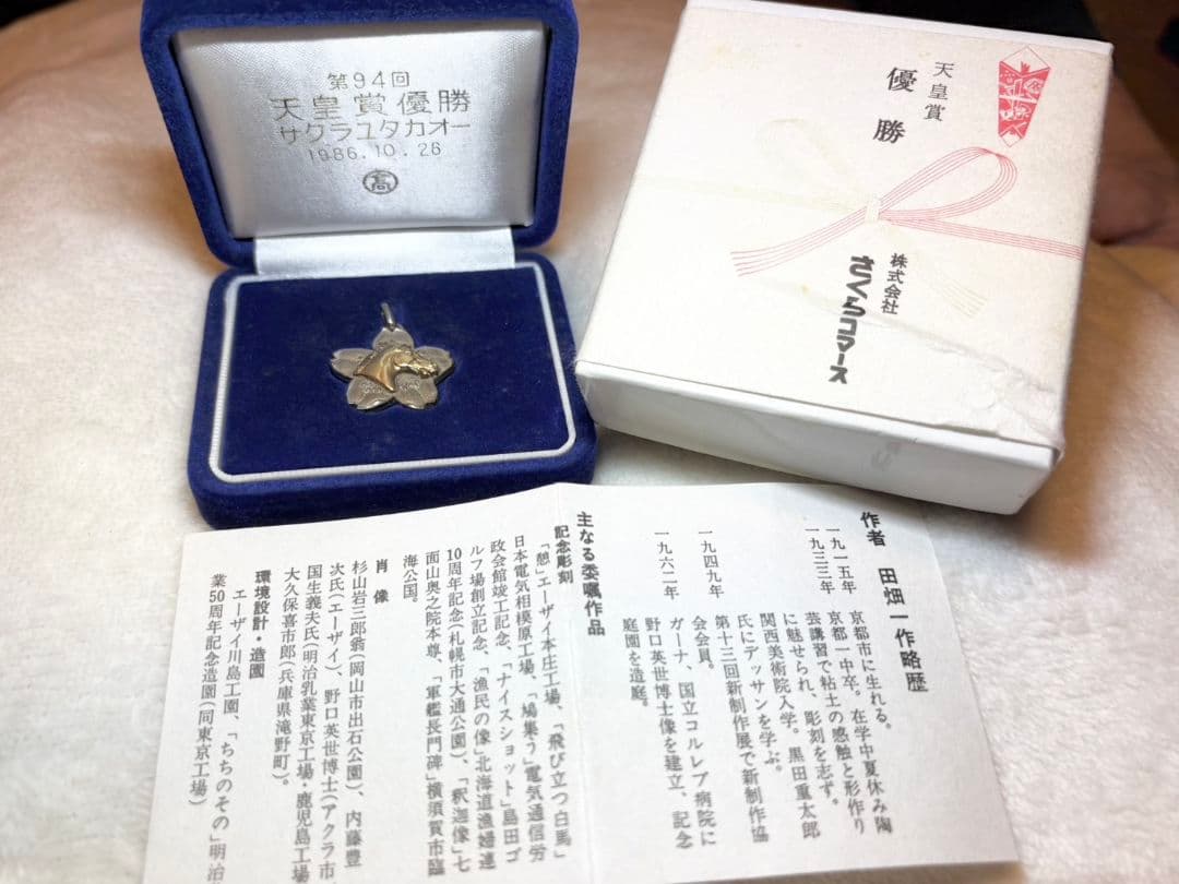 天皇杯優勝記念 桜ペンダント 1986年