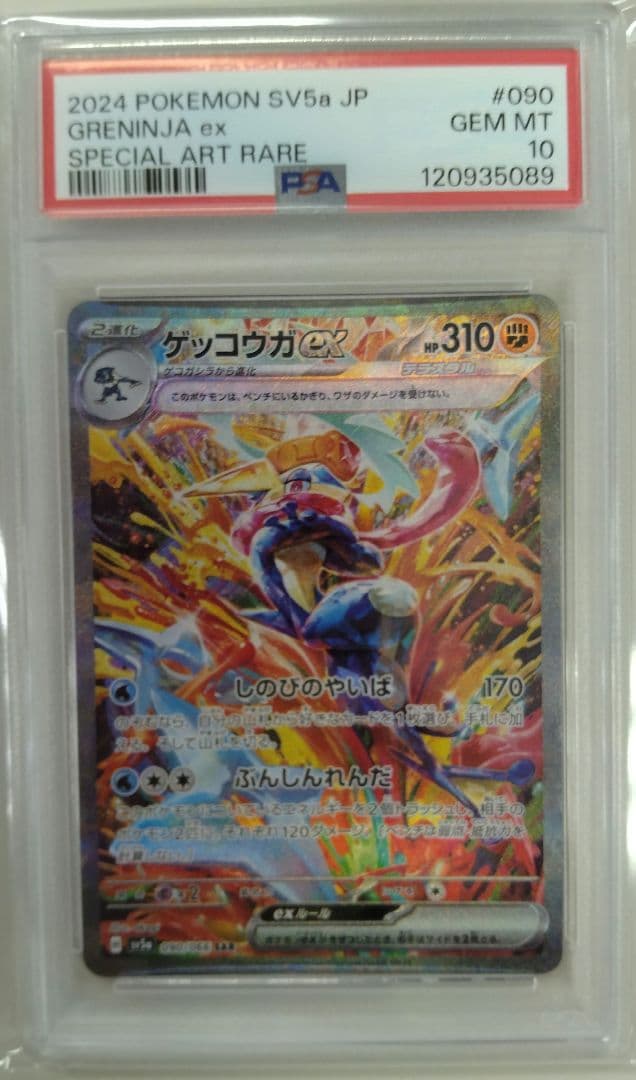 w*n様 ゲッコウガex SAR PSA10
