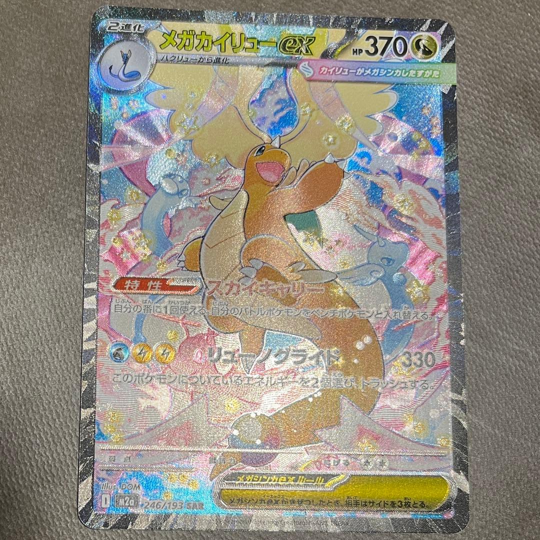 メガカイリューex sar【センタリング⭕️美品‼️】即日発送‼️メガドリームex