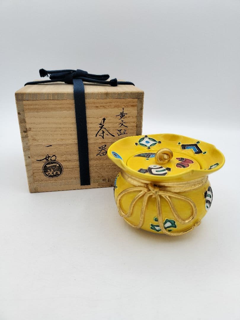 a483【新品・未使用】茶器 黃交趾宝尽 山本一如 木箱入 茶道具 替茶器　棗