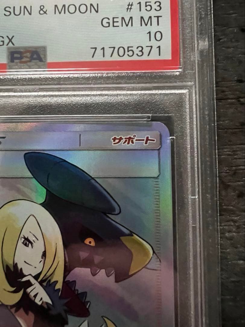 【PSA10】シロナ SR