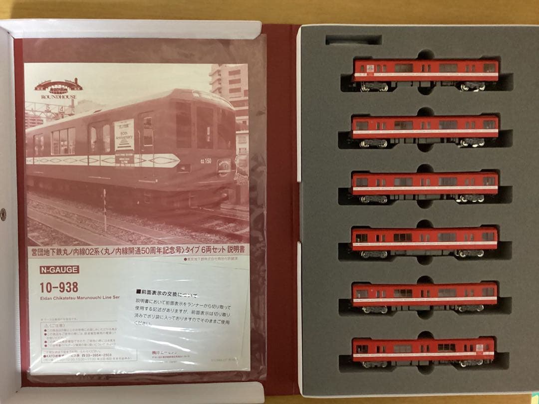Nゲージ 営団地下鉄 丸ノ内線 02系 50周年記念号 6両セット10-938