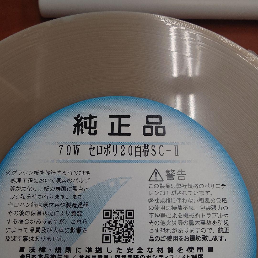 70W セロポリ20白帯SC-Ⅱ　ユヤマ分包紙
