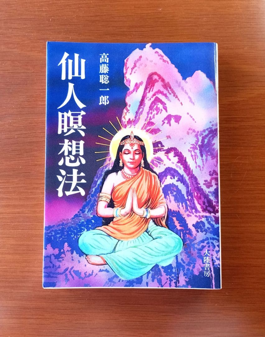 仙人瞑想法【初版本】　高藤聡一郎