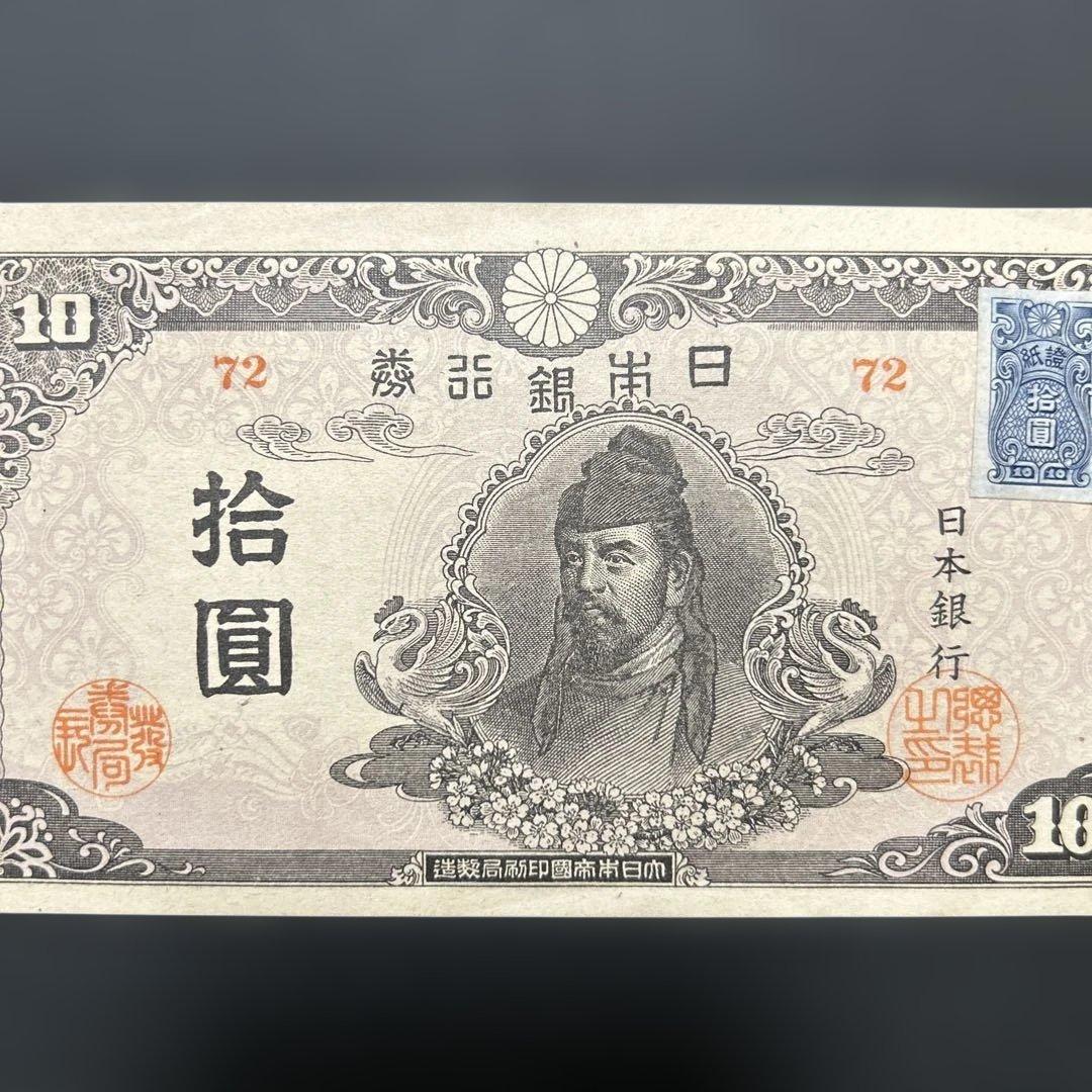 【お値下げ】旧紙幣 4次和気清麻呂10円札【極美＋〜準未・希少】