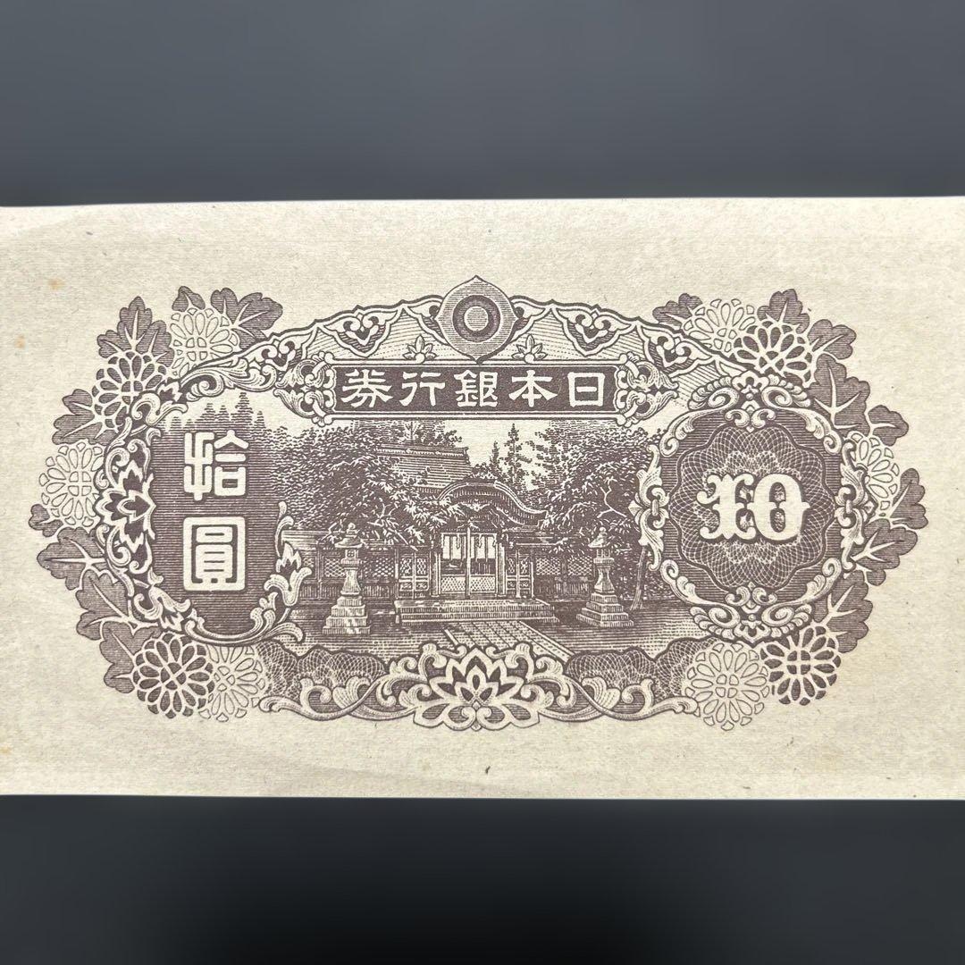 【お値下げ】旧紙幣 4次和気清麻呂10円札【極美＋〜準未・希少】