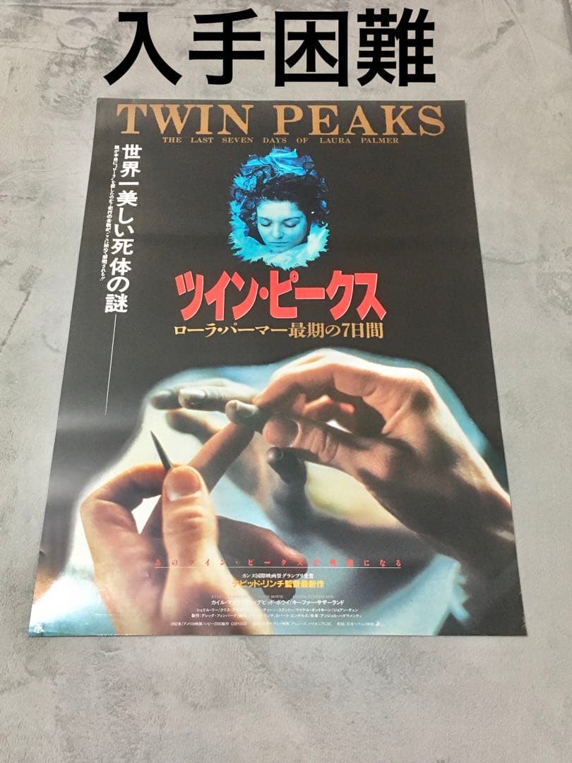 映画「ツイン・ピークス ローラ・パーマー最期の7日間」ポスター 新品同様
