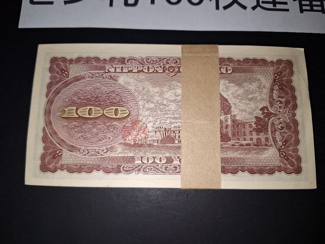 ④札束ピン札100枚連番 板垣100円札(801～900)旧紙幣古銭アンティーク