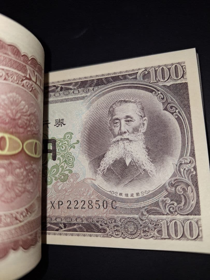 ④札束ピン札100枚連番 板垣100円札(801～900)旧紙幣古銭アンティーク