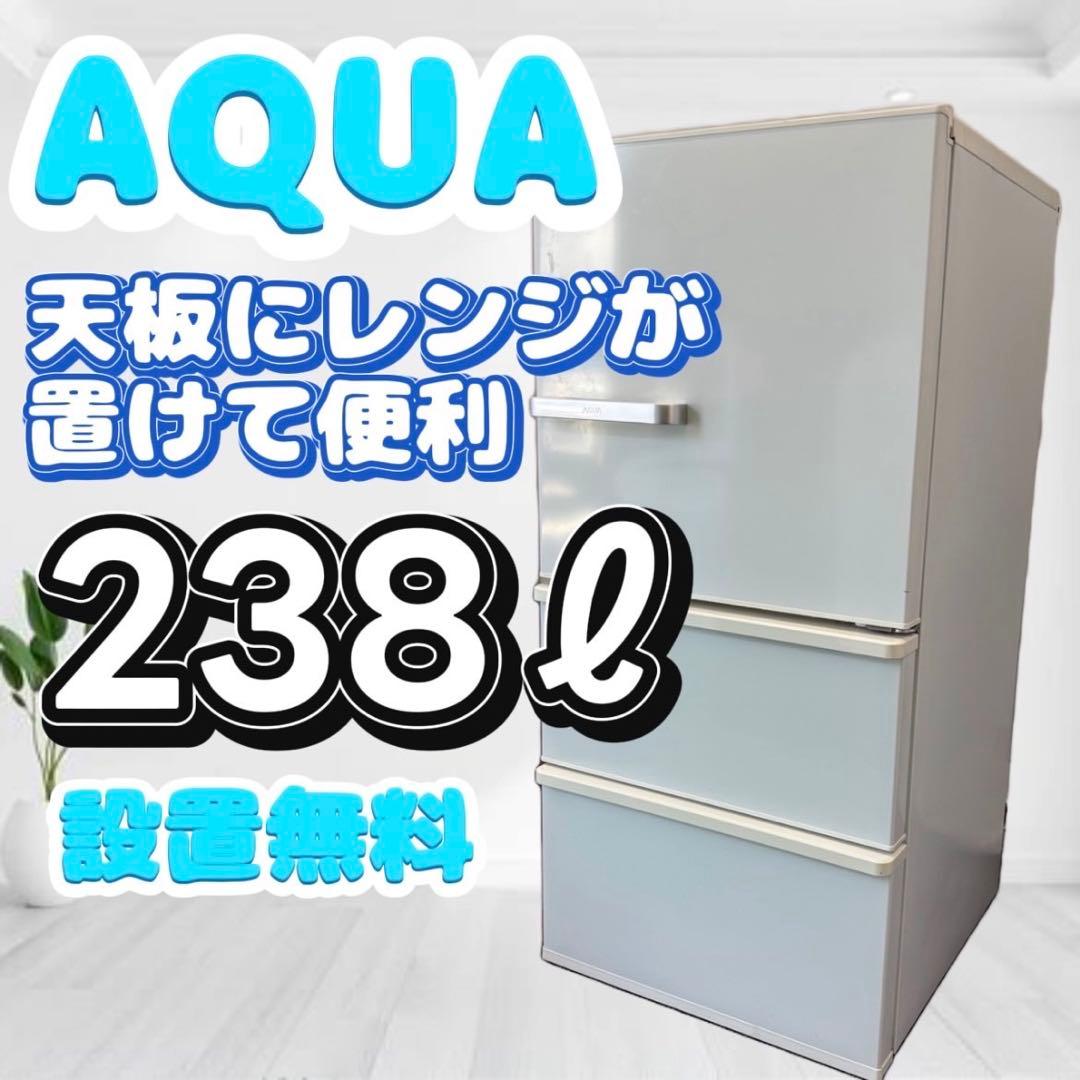 597❤️　冷蔵庫　AQUA　200-300ℓ　中古　安い　自動製氷付き　設置無料