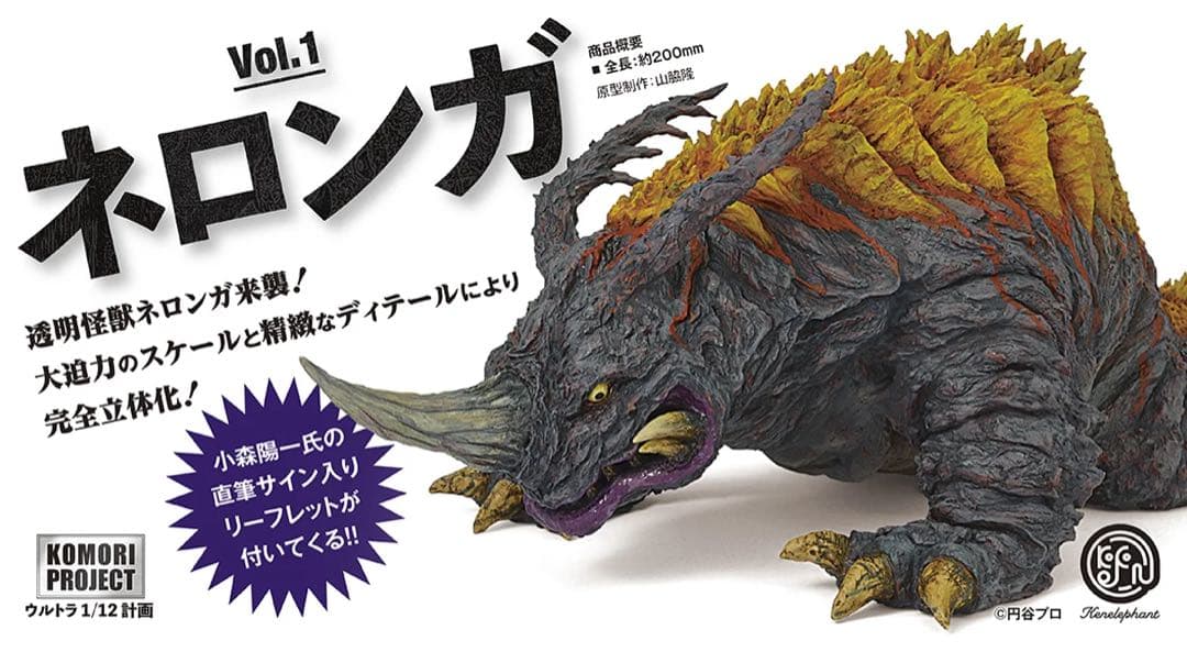 コモリ プロジェクト　ネロンガ　ソフビキット　海洋堂　ウルトラマン　怪獣