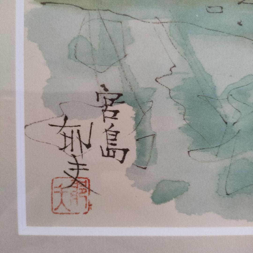 \"美品\" 平山郁夫(文化勲章作家)『宮島』額装品