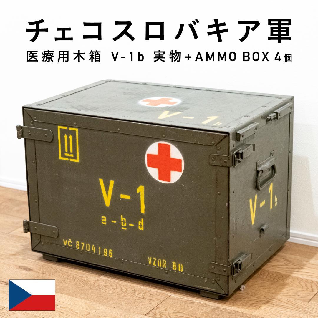 【限定セール】旧チェコ軍 V-1b 木製メディカルボックス＋AMMO BOX4個