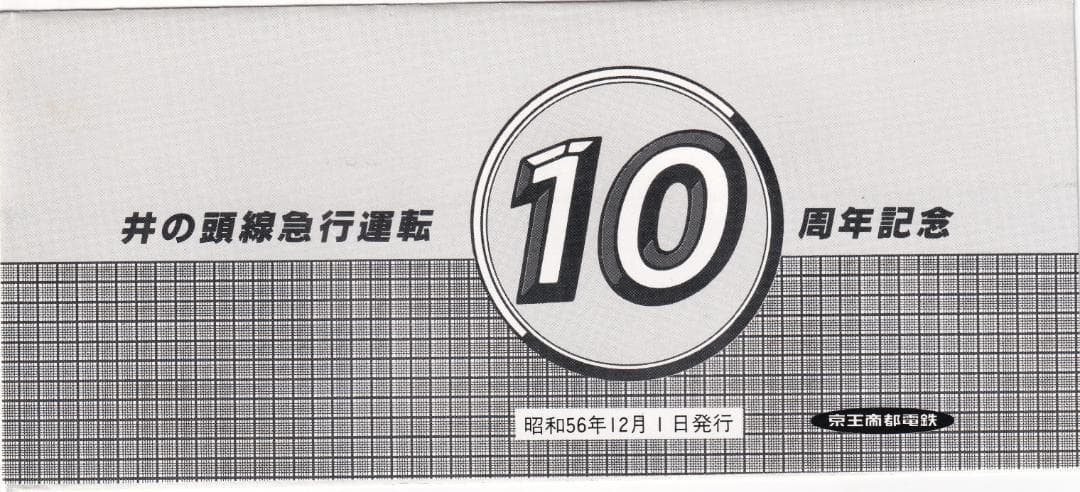井の頭線急行運転10周年記念乗車券　昭和56年