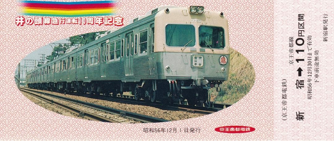 井の頭線急行運転10周年記念乗車券　昭和56年