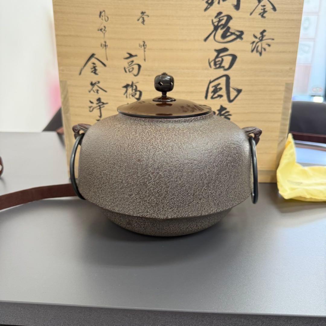 【茶道具】釜師 人間国宝　高橋敬典・風炉師　金谷浄雲造　唐銅鬼面風炉・平丸釜添