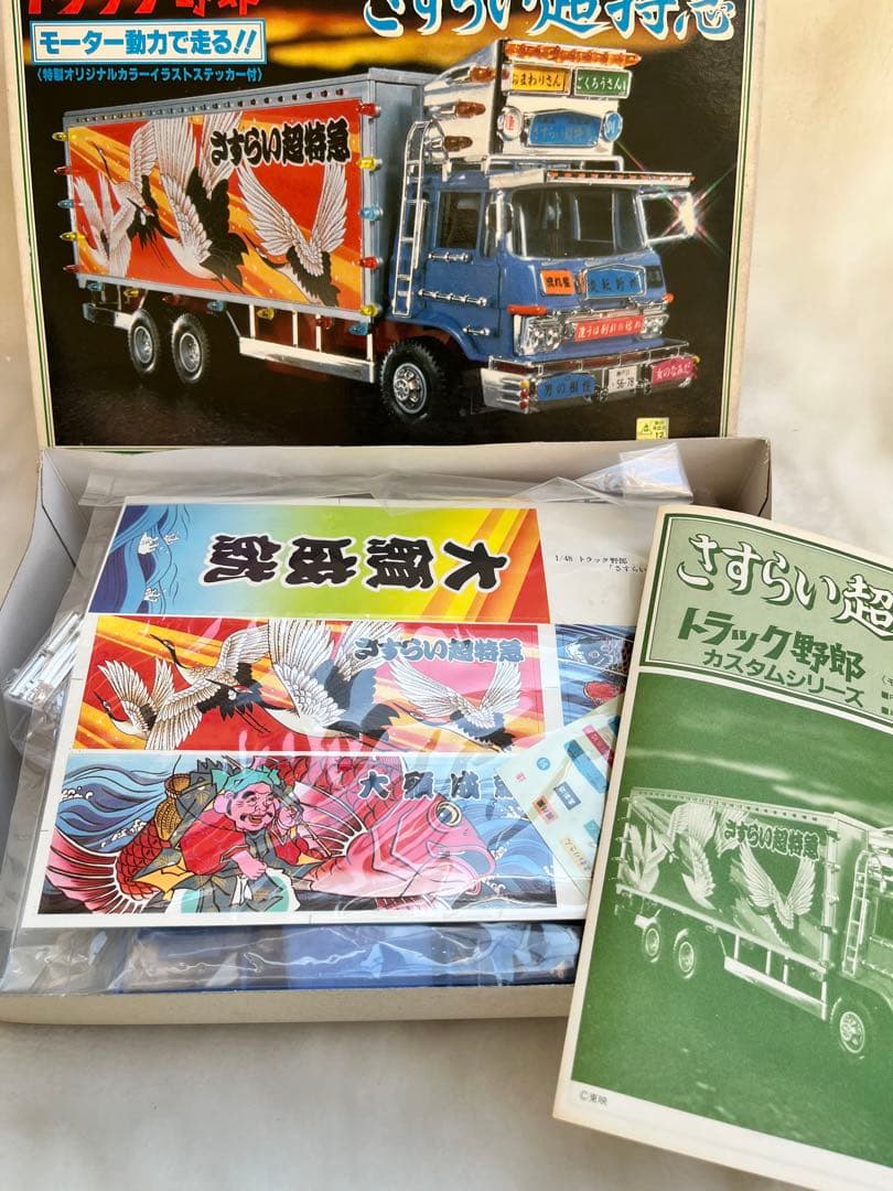 バンダイ当時物トラック野郎　さすらい超特急