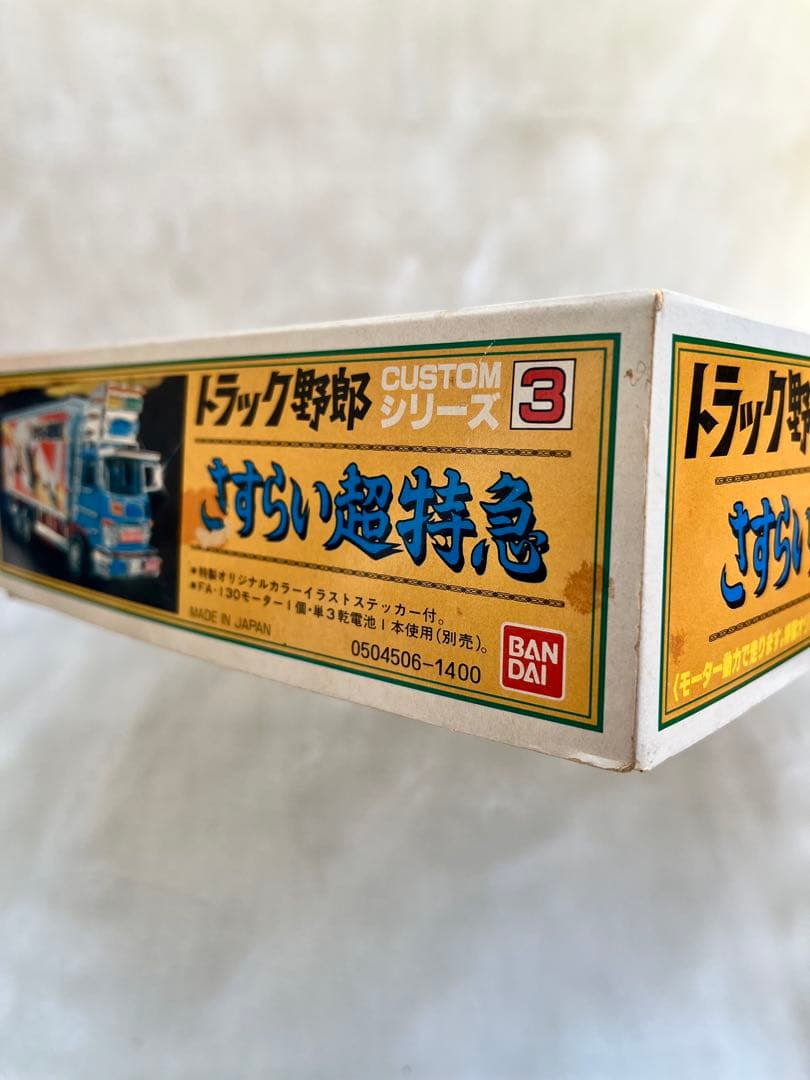 バンダイ当時物トラック野郎　さすらい超特急