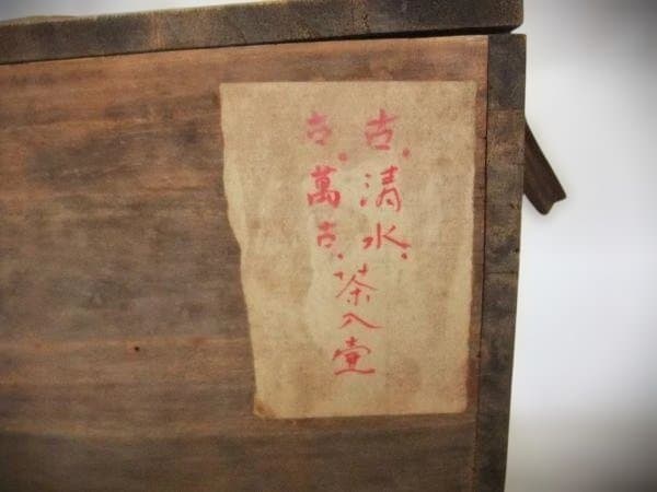 花柄陶器壺 古清水焼 茶入れ壺 染付 京焼 清水焼 時代物 骨董