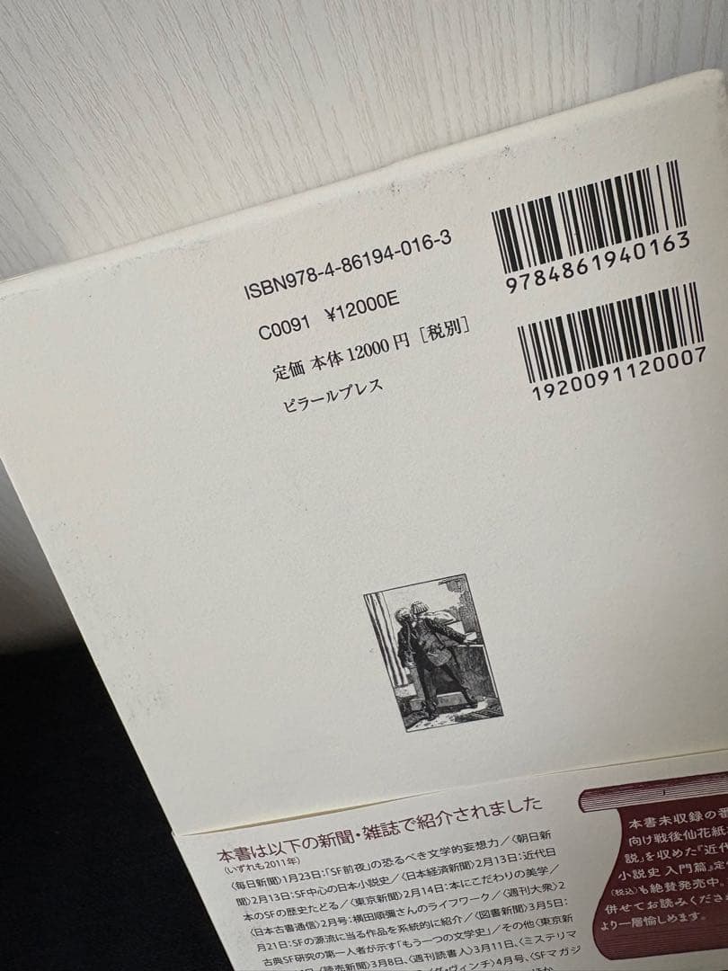 近代日本奇想小説史 明治篇 新品未読 帯付き 希少本