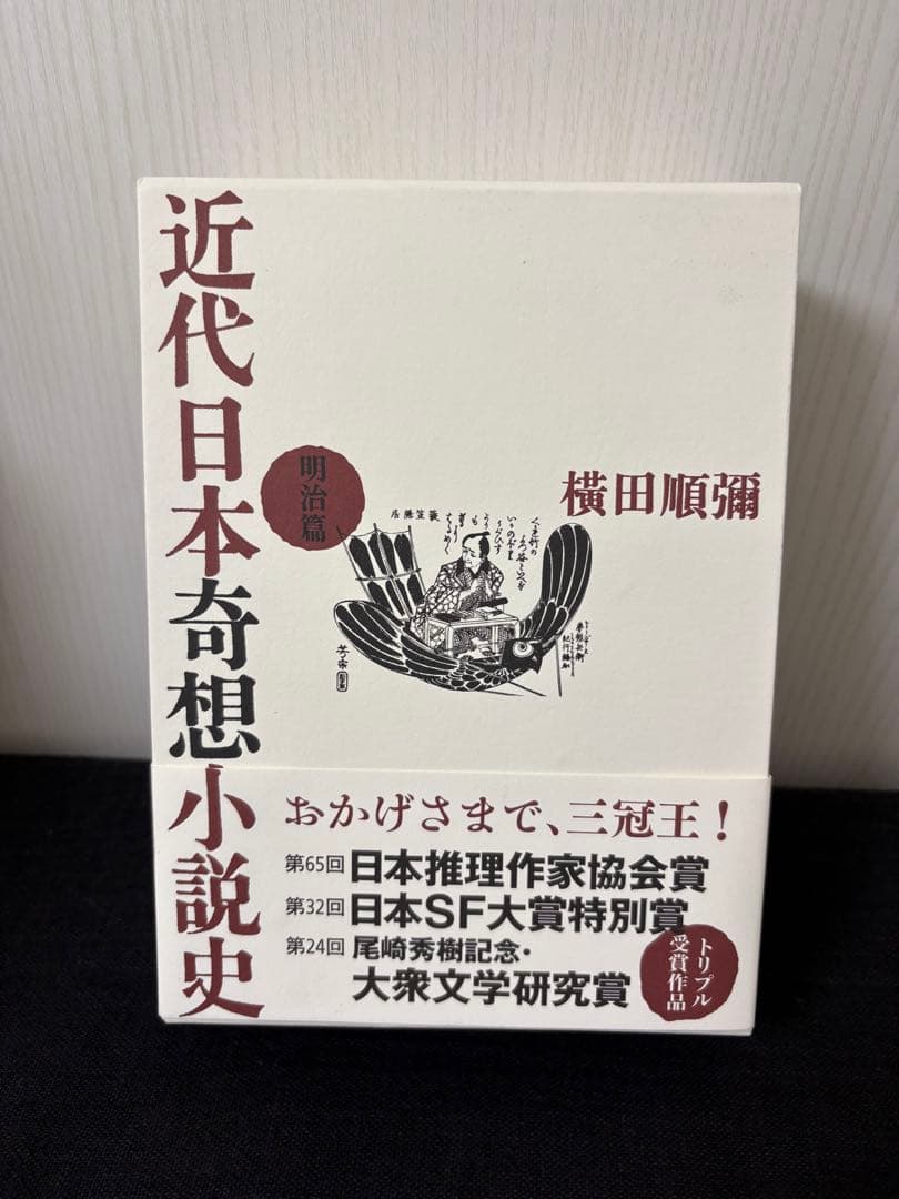 近代日本奇想小説史 明治篇 新品未読 帯付き 希少本
