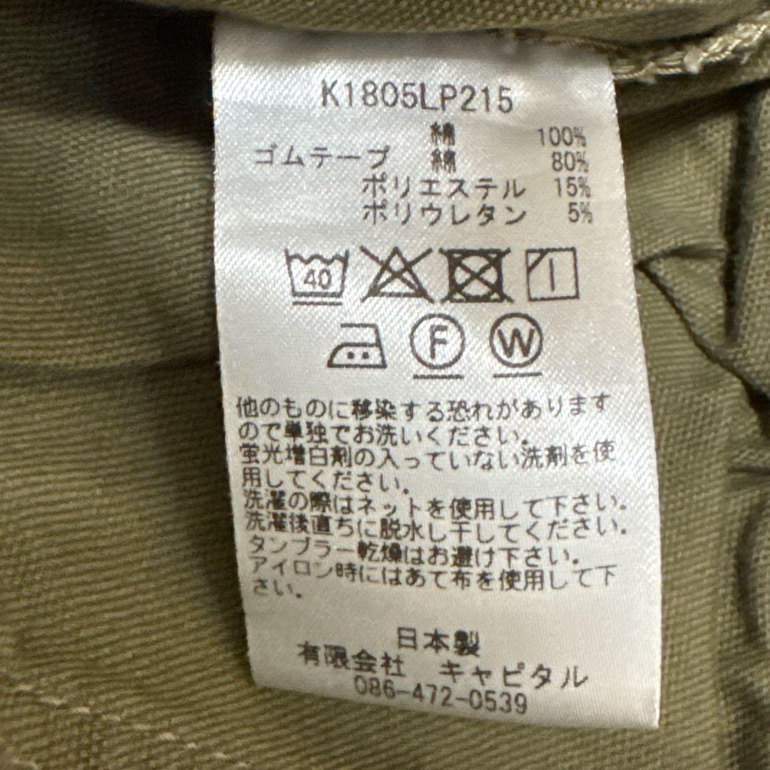 KAPITAL キャピタル シモキタジャンボパンツ カーキ M