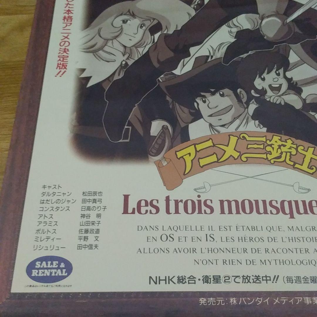 【非売品】NHK アニメ三銃士 ポスター
